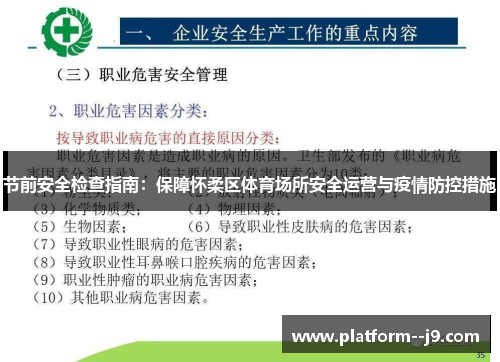 节前安全检查指南:保障怀柔区体育场所安全运营与疫情防控措施 节前安全检查指南:保障怀柔区体育场所安全运营与疫情防控措施