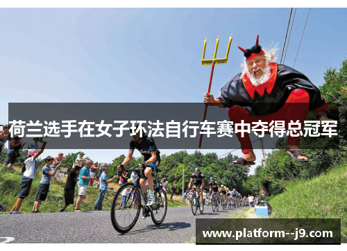 荷兰选手在女子环法自行车赛中夺得总冠军