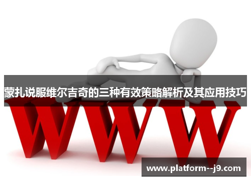 蒙扎说服维尔吉奇的三种有效策略解析及其应用技巧