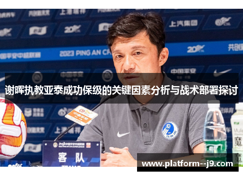 谢晖执教亚泰成功保级的关键因素分析与战术部署探讨