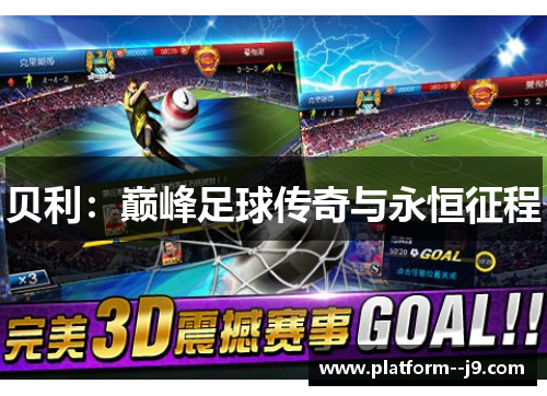 贝利：巅峰足球传奇与永恒征程