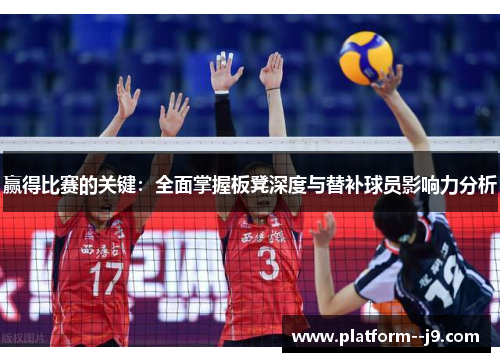 赢得比赛的关键:全面掌握板凳深度与替补球员影响力分析 赢得比赛的关键:全面掌握板凳深度与替补球员影响力分析