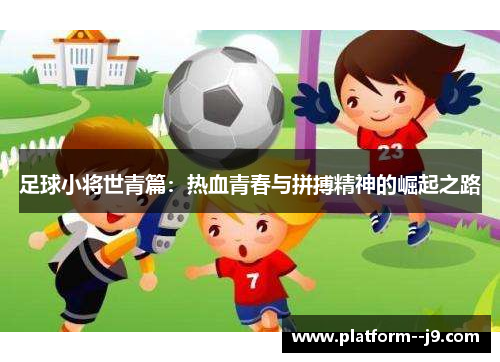 足球小将世青篇：热血青春与拼搏精神的崛起之路