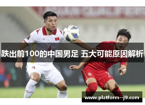 跌出前100的中国男足 五大可能原因解析