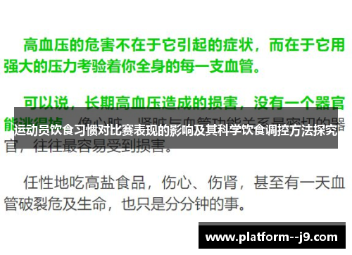 运动员饮食习惯对比赛表现的影响及其科学饮食调控方法探究