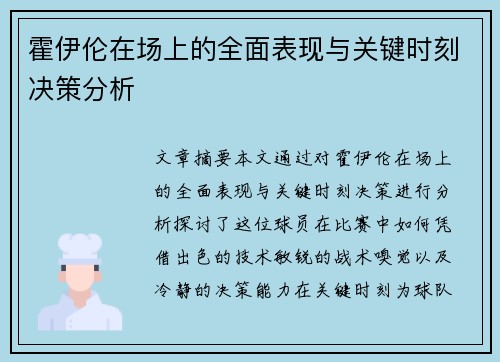 霍伊伦在场上的全面表现与关键时刻决策分析