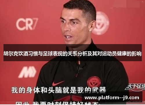 胡尔克饮酒习惯与足球表现的关系分析及其对运动员健康的影响