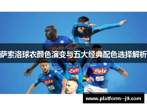 萨索洛球衣颜色演变与五大经典配色选择解析