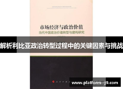 解析利比亚政治转型过程中的关键因素与挑战 解析利比亚政治转型过程中的关键因素与挑战