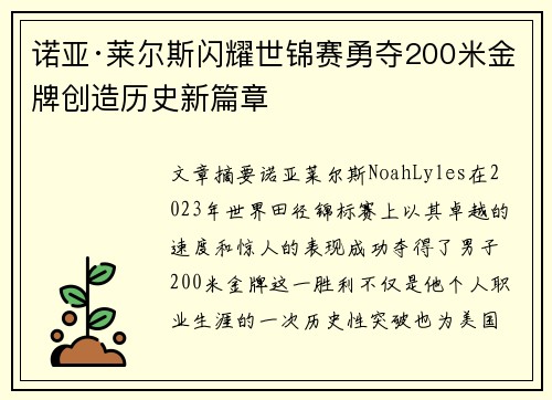 诺亚·莱尔斯闪耀世锦赛勇夺200米金牌创造历史新篇章