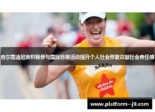 费尔南迪尼奥积极参与国际慈善活动提升个人社会形象贡献社会责任感