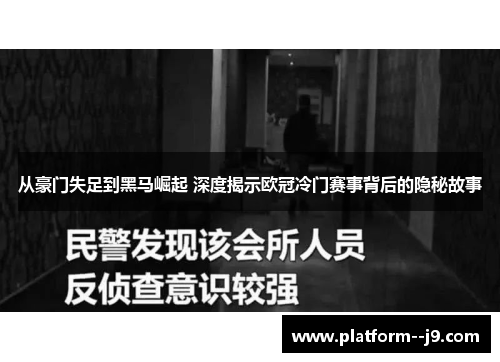从豪门失足到黑马崛起 深度揭示欧冠冷门赛事背后的隐秘故事
