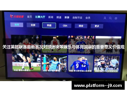 关注英超联赛最新赛况对球迷决策娱乐与体育洞察的重要意义价值观