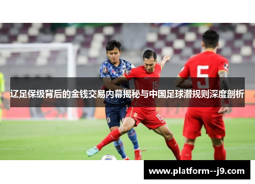 辽足保级背后的金钱交易内幕揭秘与中国足球潜规则深度剖析