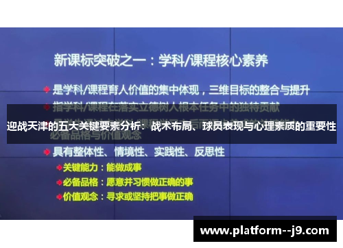 迎战天津的五大关键要素分析：战术布局、球员表现与心理素质的重要性