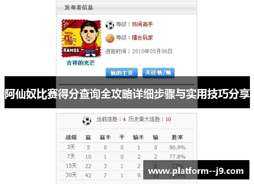 阿仙奴比赛得分查询全攻略详细步骤与实用技巧分享 阿仙奴比赛得分查询全攻略详细步骤与实用技巧分享