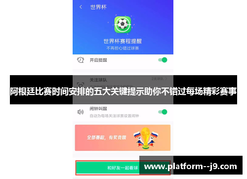 阿根廷比赛时间安排的五大关键提示助你不错过每场精彩赛事 阿根廷比赛时间安排的五大关键提示助你不错过每场精彩赛事