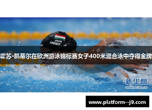 霍苏·凯蒂尔在欧洲游泳锦标赛女子400米混合泳中夺得金牌 霍苏·凯蒂尔在欧洲游泳锦标赛女子400米混合泳中夺得金牌