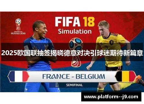 2025欧国联抽签揭晓德意对决引球迷期待新篇章