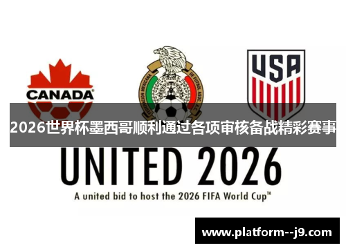 2026世界杯墨西哥顺利通过各项审核备战精彩赛事