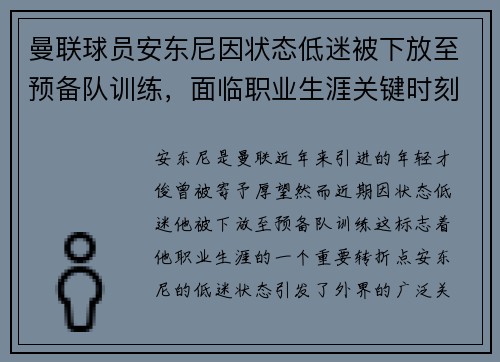 曼联球员安东尼因状态低迷被下放至预备队训练,面临职业生涯关键时刻 曼联球员安东尼因状态低迷被下放至预备队训练,面临职业生涯关键时刻