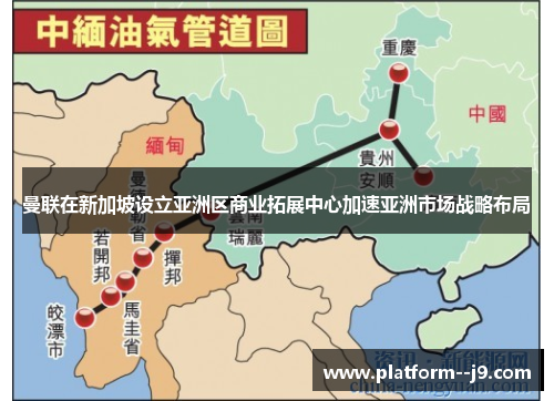 曼联在新加坡设立亚洲区商业拓展中心加速亚洲市场战略布局 曼联在新加坡设立亚洲区商业拓展中心加速亚洲市场战略布局