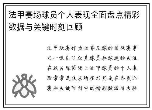 法甲赛场球员个人表现全面盘点精彩数据与关键时刻回顾