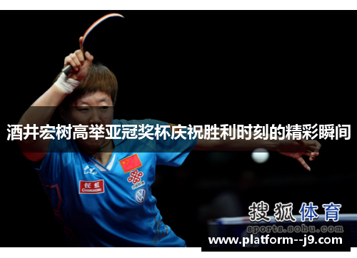 酒井宏树高举亚冠奖杯庆祝胜利时刻的精彩瞬间 酒井宏树高举亚冠奖杯庆祝胜利时刻的精彩瞬间