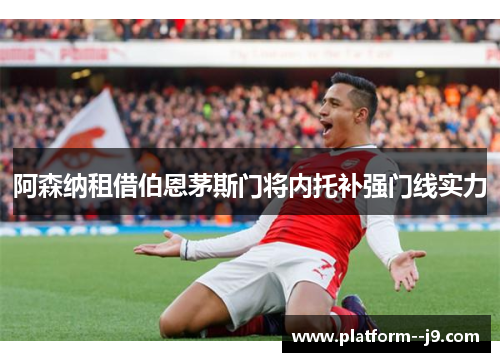 阿森纳租借伯恩茅斯门将内托补强门线实力 阿森纳租借伯恩茅斯门将内托补强门线实力