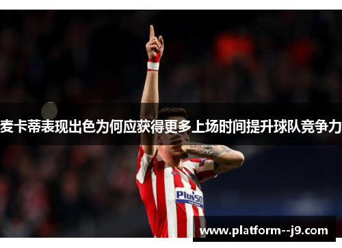 麦卡蒂表现出色为何应获得更多上场时间提升球队竞争力