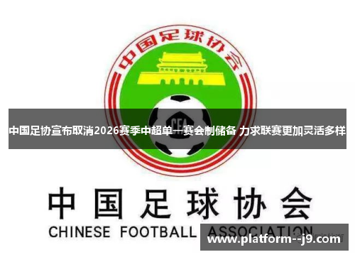 中国足协宣布取消2026赛季中超单一赛会制储备 力求联赛更加灵活多样