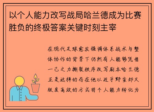 以个人能力改写战局哈兰德成为比赛胜负的终极答案关键时刻主宰