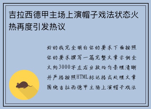 吉拉西德甲主场上演帽子戏法状态火热再度引发热议