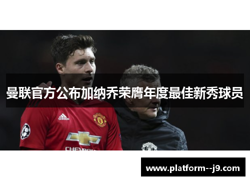 曼联官方公布加纳乔荣膺年度最佳新秀球员