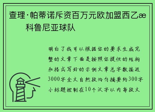 查理·帕蒂诺斥资百万元欧加盟西乙拉科鲁尼亚球队