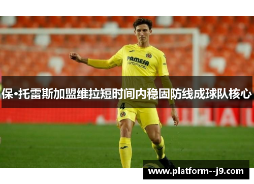 保·托雷斯加盟维拉短时间内稳固防线成球队核心 保·托雷斯加盟维拉短时间内稳固防线成球队核心