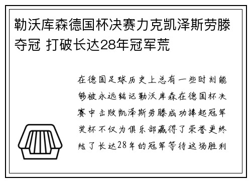 勒沃库森德国杯决赛力克凯泽斯劳滕夺冠 打破长达28年冠军荒 勒沃库森德国杯决赛力克凯泽斯劳滕夺冠 打破长达28年冠军荒