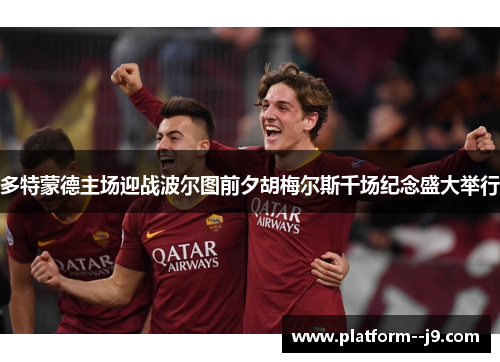 多特蒙德主场迎战波尔图前夕胡梅尔斯千场纪念盛大举行 多特蒙德主场迎战波尔图前夕胡梅尔斯千场纪念盛大举行