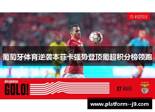 葡萄牙体育逆袭本菲卡强势登顶葡超积分榜领跑