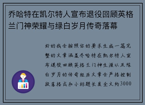 乔哈特在凯尔特人宣布退役回顾英格兰门神荣耀与绿白岁月传奇落幕 乔哈特在凯尔特人宣布退役回顾英格兰门神荣耀与绿白岁月传奇落幕