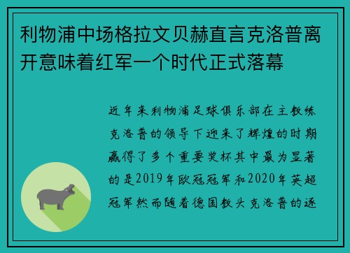 利物浦中场格拉文贝赫直言克洛普离开意味着红军一个时代正式落幕 利物浦中场格拉文贝赫直言克洛普离开意味着红军一个时代正式落幕
