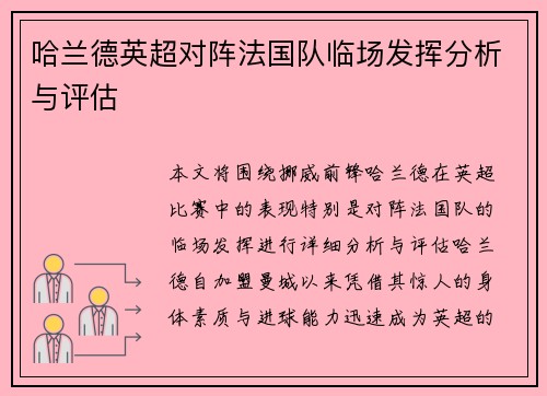 哈兰德英超对阵法国队临场发挥分析与评估 哈兰德英超对阵法国队临场发挥分析与评估