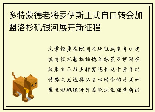 多特蒙德老将罗伊斯正式自由转会加盟洛杉矶银河展开新征程 多特蒙德老将罗伊斯正式自由转会加盟洛杉矶银河展开新征程