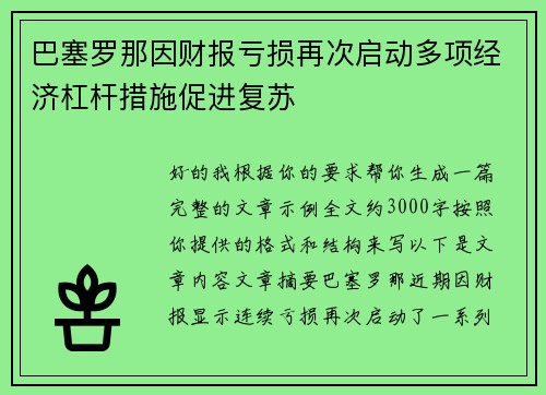 巴塞罗那因财报亏损再次启动多项经济杠杆措施促进复苏 巴塞罗那因财报亏损再次启动多项经济杠杆措施促进复苏