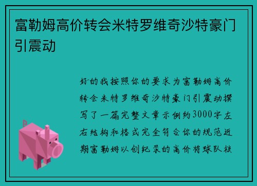 富勒姆高价转会米特罗维奇沙特豪门引震动 富勒姆高价转会米特罗维奇沙特豪门引震动