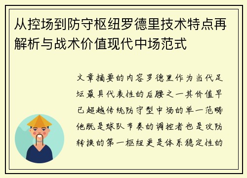 从控场到防守枢纽罗德里技术特点再解析与战术价值现代中场范式 从控场到防守枢纽罗德里技术特点再解析与战术价值现代中场范式