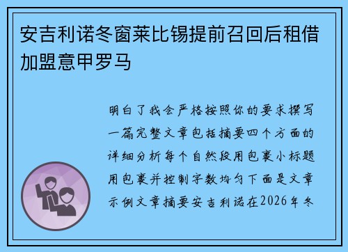 安吉利诺冬窗莱比锡提前召回后租借加盟意甲罗马 安吉利诺冬窗莱比锡提前召回后租借加盟意甲罗马