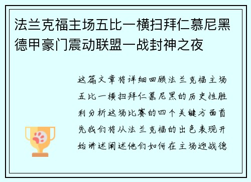 法兰克福主场五比一横扫拜仁慕尼黑德甲豪门震动联盟一战封神之夜 法兰克福主场五比一横扫拜仁慕尼黑德甲豪门震动联盟一战封神之夜