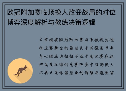 欧冠附加赛临场换人改变战局的对位博弈深度解析与教练决策逻辑 欧冠附加赛临场换人改变战局的对位博弈深度解析与教练决策逻辑