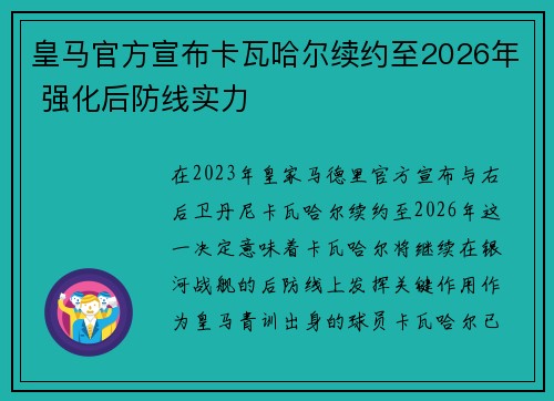 皇马官方宣布卡瓦哈尔续约至2026年 强化后防线实力 皇马官方宣布卡瓦哈尔续约至2026年 强化后防线实力